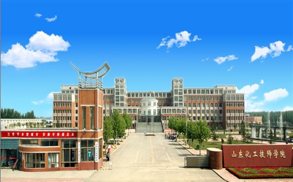 山東化工技師學院怎么樣？是國辦院校嗎？畢業生就業形勢如何？