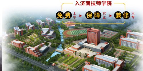 濟南市技師學院怎么樣？