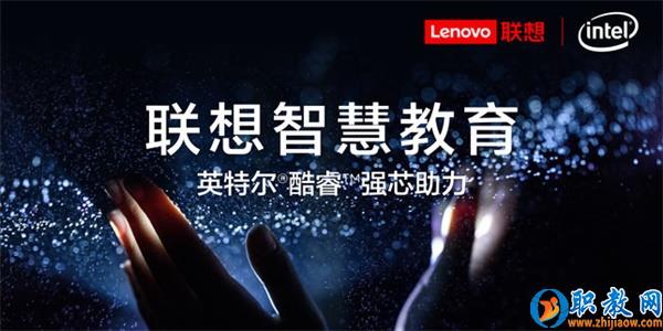 智能技術強勢賦能，聯想為智慧教育插上騰飛的翅膀