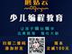 濟寧蘑菇云少兒編程，增加升學競爭力