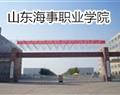 山東海事職業學院